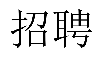 浙江騰烽電力人才需求計劃